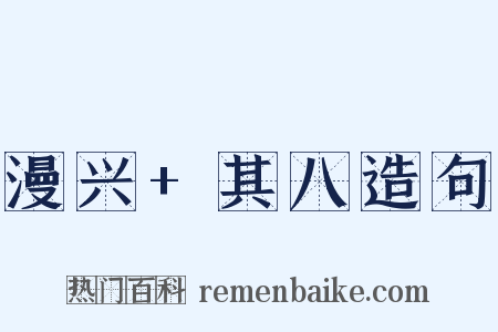 漫兴+其八造句是什么意思的图片